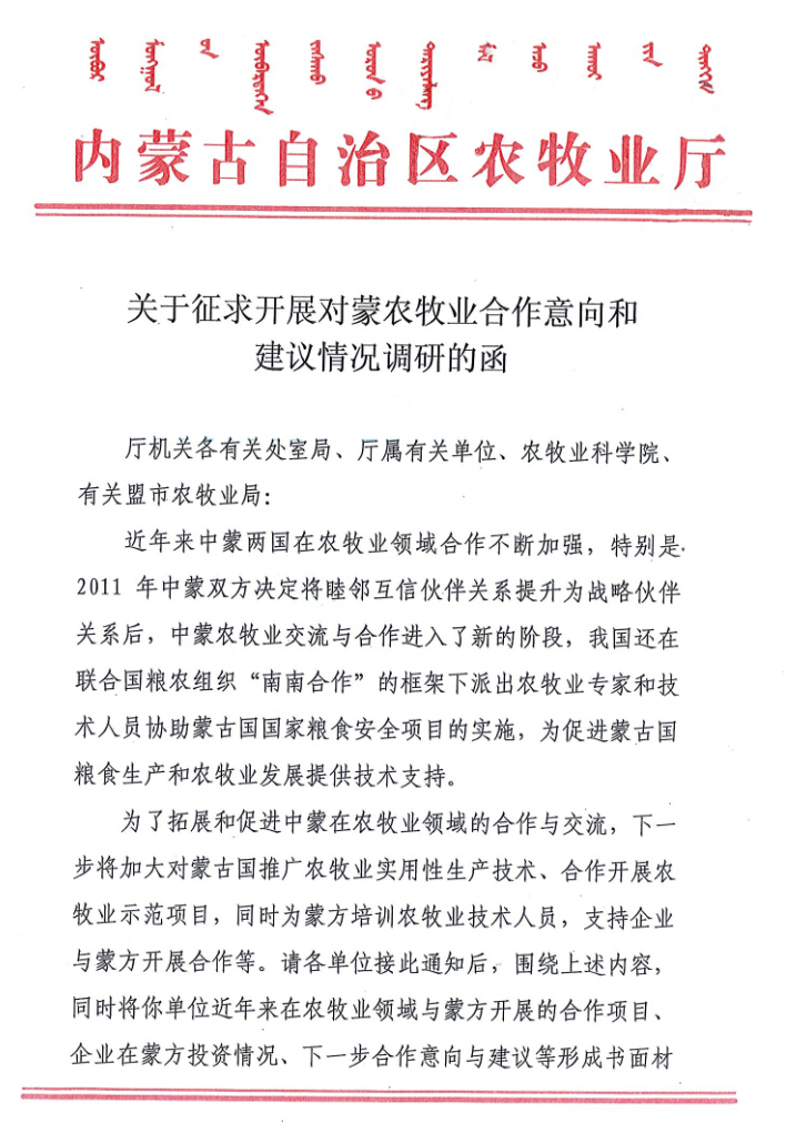關于征求開展對蒙農牧業(yè)合作意向和建議情況調研的函