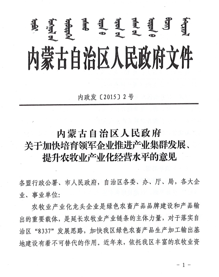 內(nèi)政發(fā)【2015】2號內(nèi)蒙古自治區(qū)人民政府關(guān)于加快培育領(lǐng)軍企業(yè)推進(jìn)產(chǎn)業(yè)集群發(fā)展、提升農(nóng)牧業(yè)產(chǎn)業(yè)化經(jīng)營水平的意見