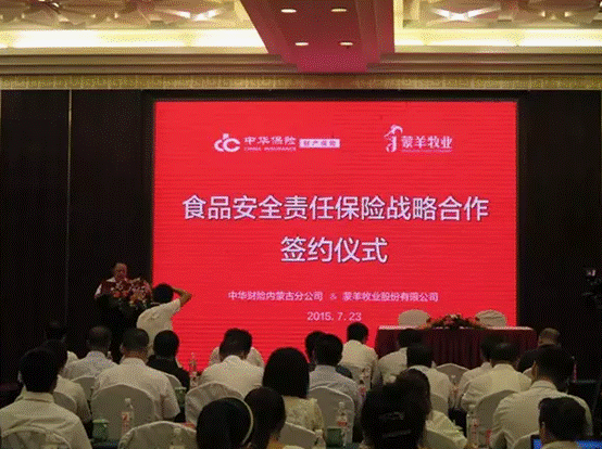 強(qiáng)強(qiáng)聯(lián)合，攜手共謀食品安全--蒙羊牧業(yè)股份有限公司、中華財(cái)險(xiǎn)內(nèi)蒙古分公司“食品安全責(zé)任保險(xiǎn)戰(zhàn)略合作簽約儀式”順利舉行