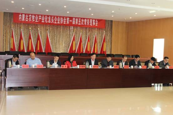 內蒙古農牧業(yè)產業(yè)化龍頭企業(yè)協(xié)會第一屆第五次常務理事會順利召開