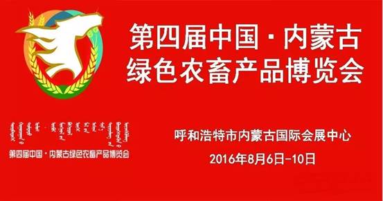又是一年綠博時(shí)--第四屆中國•內(nèi)蒙古綠色農(nóng)畜產(chǎn)品博覽會即將開幕