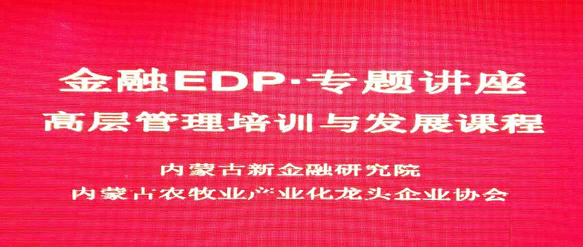 內(nèi)蒙古金融EDP專題講座在呼和浩特召開