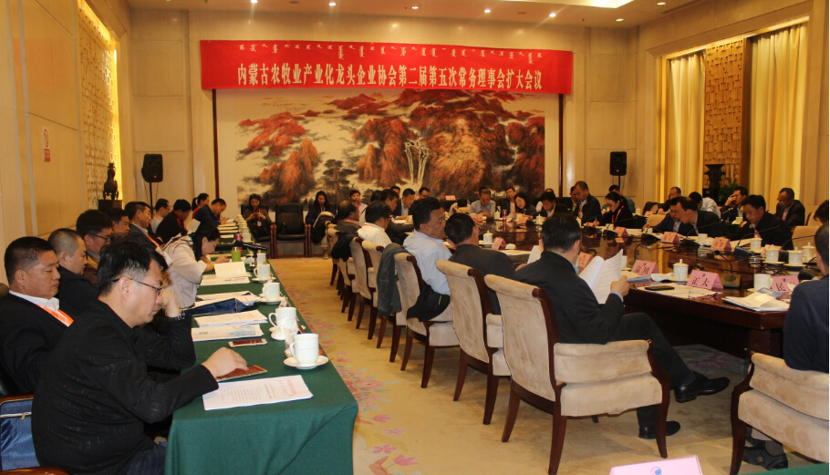 內(nèi)蒙古農(nóng)牧業(yè)產(chǎn)業(yè)化龍頭企業(yè)協(xié)會第二屆第五次常務(wù)理事會擴(kuò)大會議順利召開