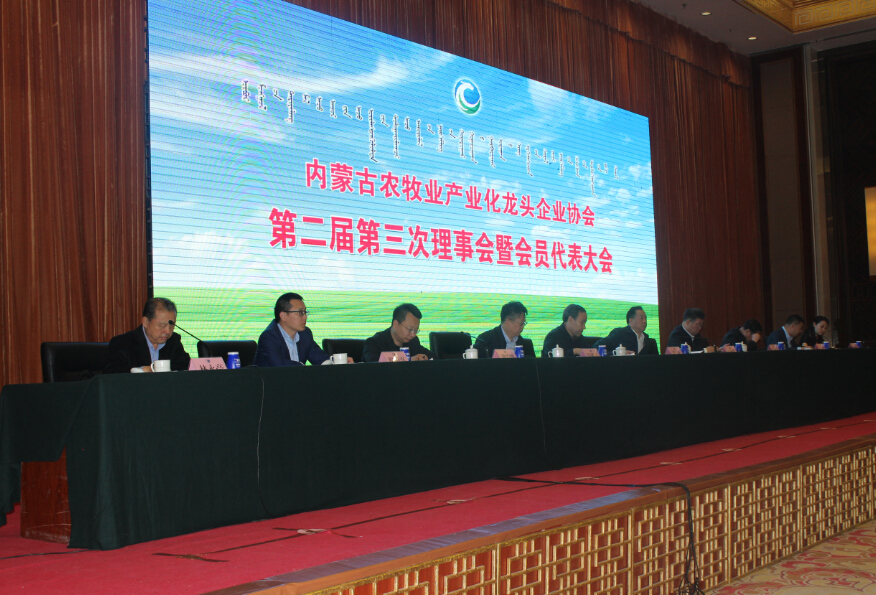 內(nèi)蒙古農(nóng)牧業(yè)產(chǎn)業(yè)化龍頭企業(yè)協(xié)會第二屆第三次理事會暨會員代表大會隆重召開