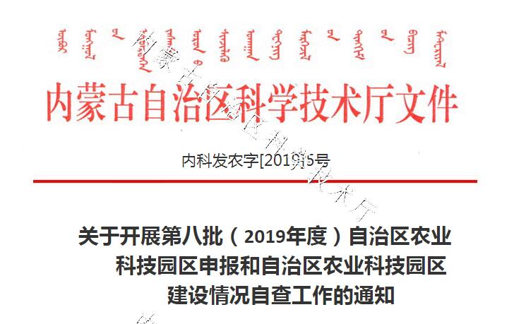 關于開展第八批（2019年度）自治區(qū)農(nóng)業(yè)科技園區(qū)申報和自治區(qū)農(nóng)業(yè)科技園區(qū)建設情況自查工作的通知