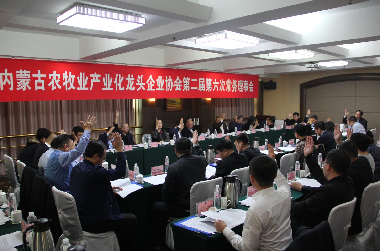 內蒙古農牧業(yè)產(chǎn)業(yè)化龍頭企業(yè)協(xié)會第二屆第六次常務理事會勝利召開