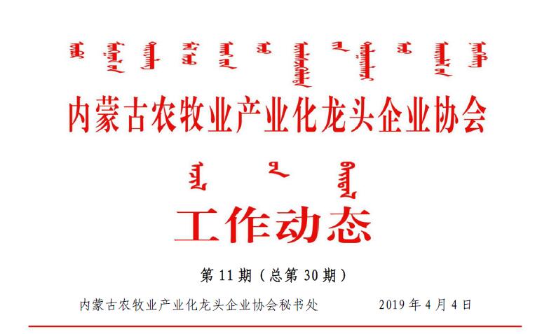 內(nèi)蒙古農(nóng)牧業(yè)產(chǎn)業(yè)化龍頭企業(yè)協(xié)會工作動態(tài)第11期（總第30期)