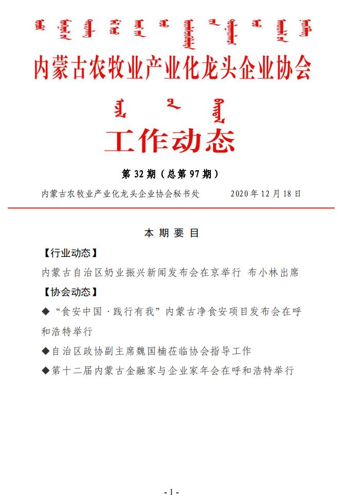 內蒙古農牧業(yè)產業(yè)化龍頭企業(yè)協(xié)會工作動態(tài)第32期（總第97期)