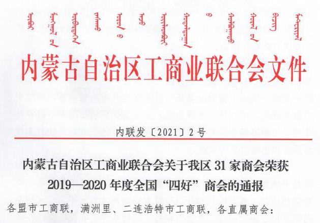 喜報(bào)!內(nèi)蒙古農(nóng)牧業(yè)產(chǎn)業(yè)化龍頭企業(yè)協(xié)會(huì)榮獲全國(guó)“四好”商會(huì)榮譽(yù)稱號(hào)