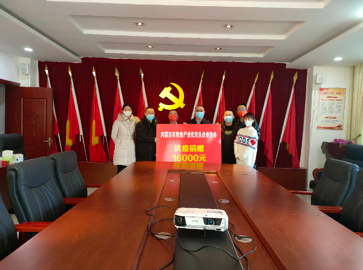 眾志成城，抗擊疫情— 內(nèi)蒙古農(nóng)牧業(yè)產(chǎn)業(yè)化龍頭企業(yè)協(xié)會在行動