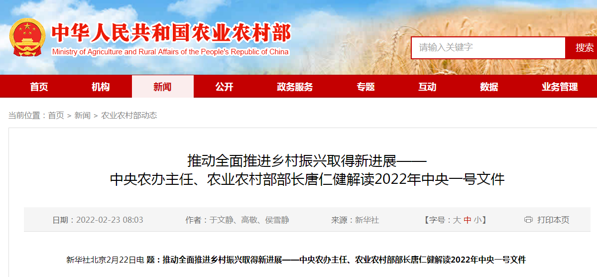 推動全面推進鄉(xiāng)村振興取得新進展——中央農辦主任、農業(yè)農村部部長唐仁健解讀2022年中央一號文件
