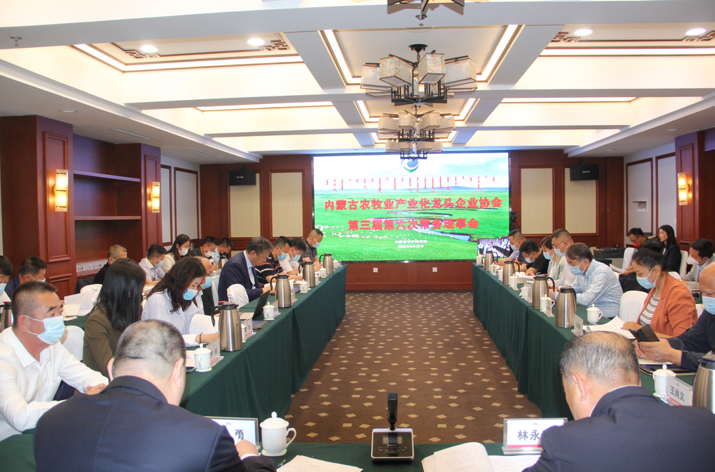 凝心聚智、共謀發(fā)展 內蒙古農(nóng)牧業(yè)產(chǎn)業(yè)化龍頭企業(yè)協(xié)會第三屆第六次常務理事會勝利召開