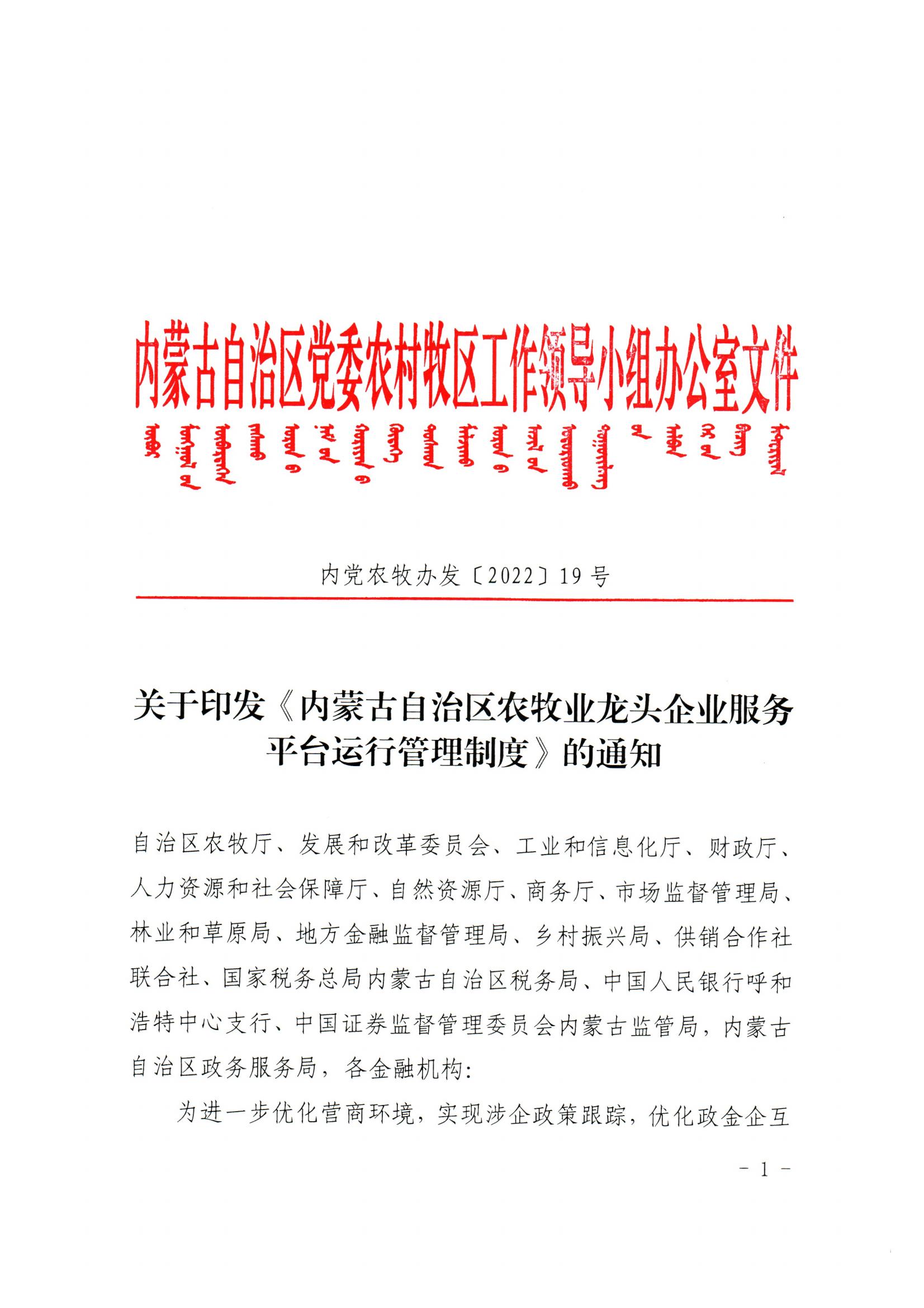 內黨農牧辦發(fā)【2022】19號關于印發(fā)《內蒙古自治區(qū)農牧業(yè)龍頭企業(yè)服務平臺運行管理制度》的通知