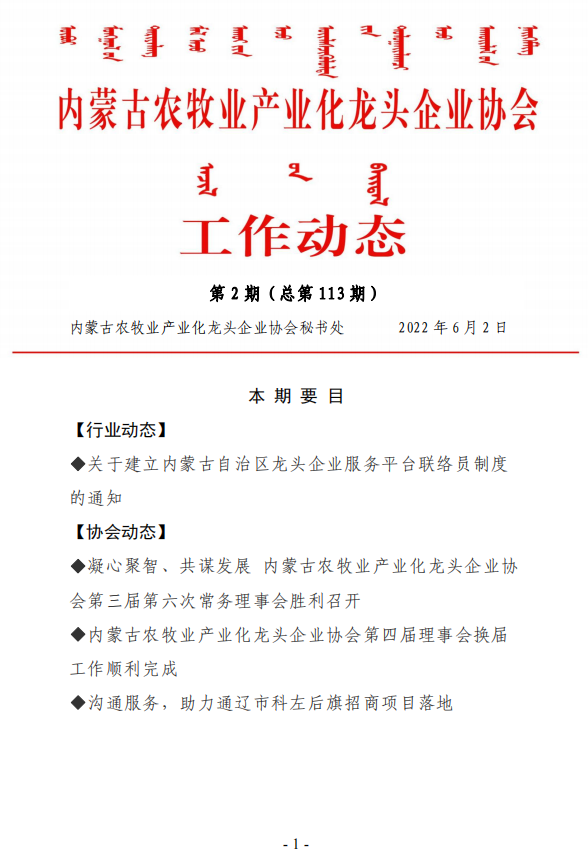 內蒙古農(nóng)牧業(yè)產(chǎn)業(yè)化龍頭企業(yè)協(xié)會工作動態(tài)第2期（總第113期)