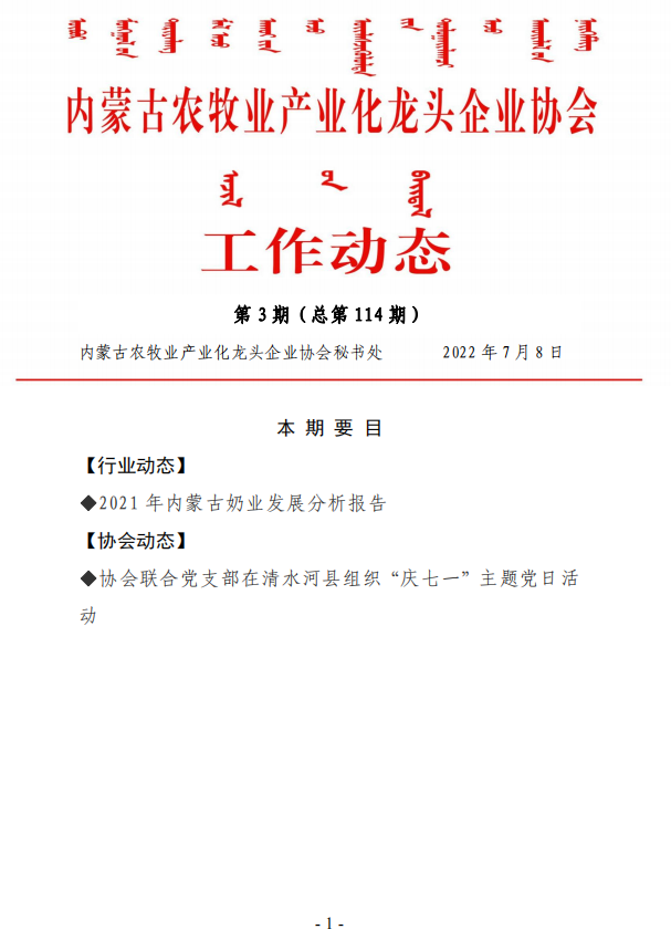 內蒙古農(nóng)牧業(yè)產(chǎn)業(yè)化龍頭企業(yè)協(xié)會工作動態(tài)第3期（總第114期)