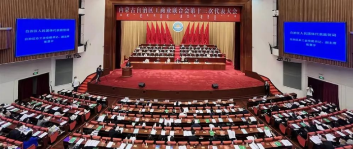 內(nèi)蒙古自治區(qū)工商業(yè)聯(lián)合會第十三次代表大會召開  內(nèi)蒙古農(nóng)牧業(yè)產(chǎn)業(yè)化龍頭企業(yè)協(xié)會會長周勇、副會長王臻等多家會員單位負(fù)責(zé)人當(dāng)選副主席