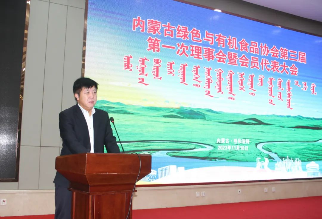 內蒙古綠色與有機食品協(xié)會第三屆第一次理事會暨會員代表大會及2023第十一屆“名優(yōu)特”發(fā)布會在呼和浩特召開