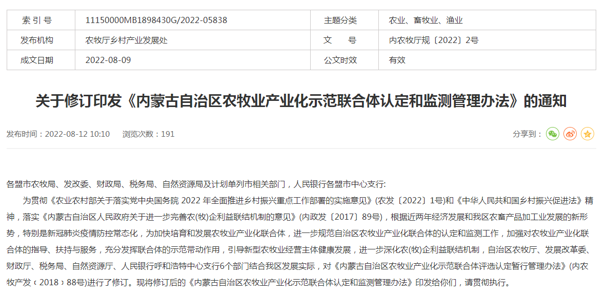 關于修訂印發(fā)《內蒙古自治區(qū)農牧業(yè)產業(yè)化示范聯合體認定和監(jiān)測管理辦法》的通知