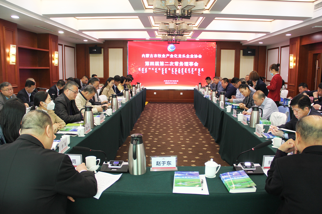 不忘初心，砥礪前行  內(nèi)蒙古農(nóng)牧業(yè)產(chǎn)業(yè)化龍頭企業(yè)協(xié)會(huì)第四屆第二次常務(wù)理事會(huì)成功召開