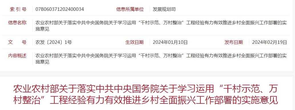 農(nóng)業(yè)農(nóng)村部關(guān)于落實(shí)中共中央國(guó)務(wù)院關(guān)于學(xué)習(xí)運(yùn)用“千村示范、萬(wàn)村整治”工程經(jīng)驗(yàn)有力有效推進(jìn)鄉(xiāng)村全面振興工作部署的實(shí)施意見(jiàn)